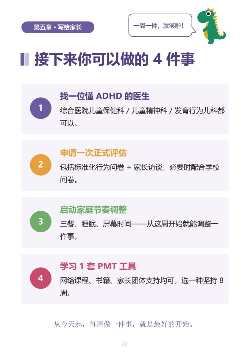 ADHD 家长手册 第21页