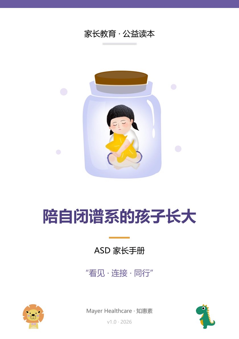 自闭症家长手册封面