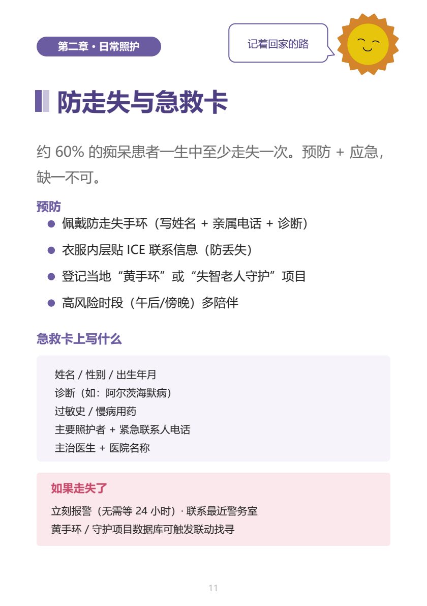 认知障碍家属手册 第11页