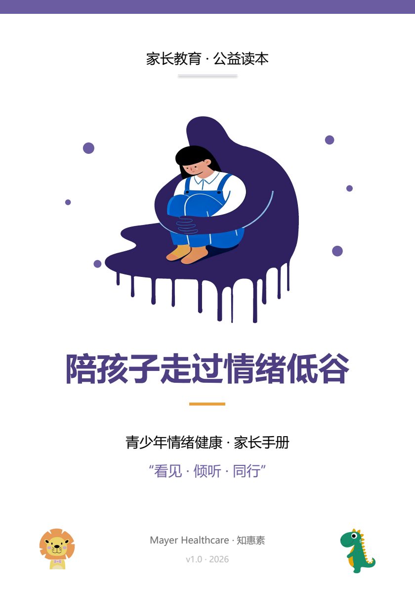 青少年情绪健康家长手册封面
