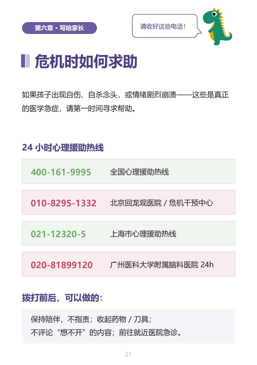 青少年情绪健康家长手册 第20页