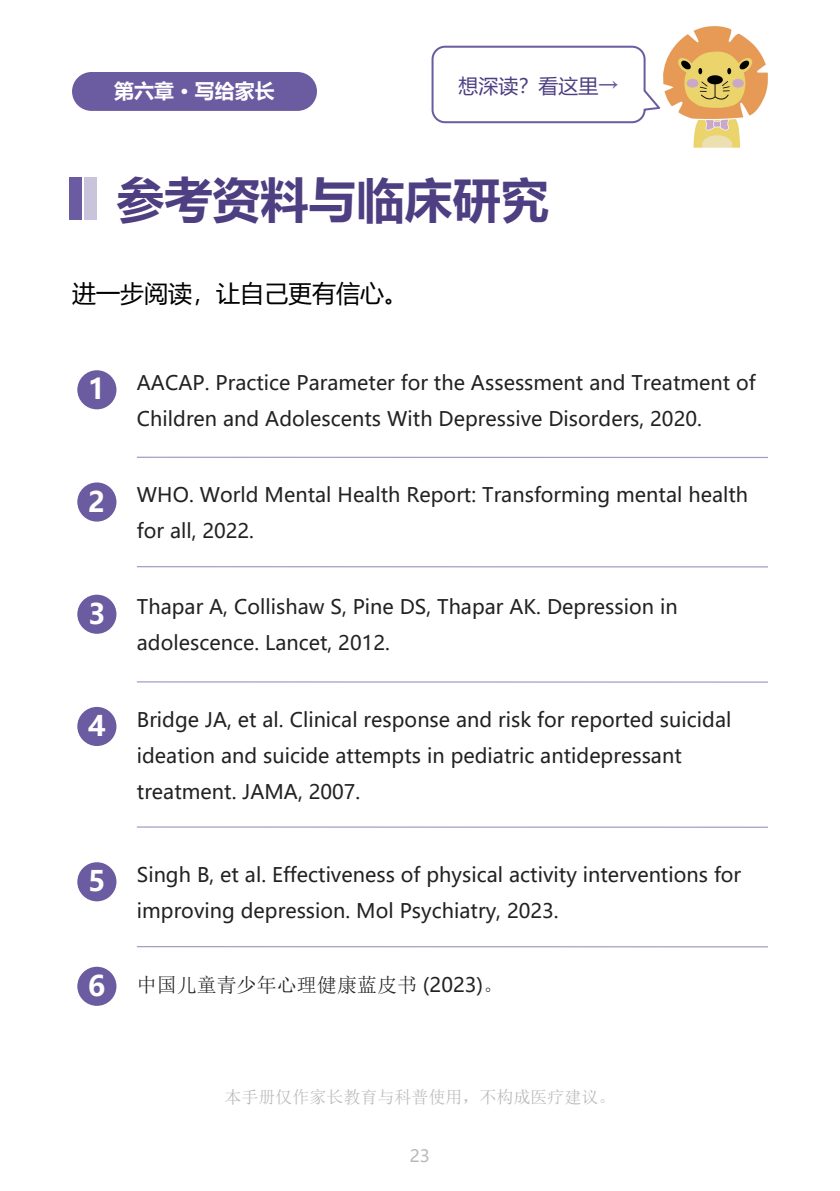 青少年情绪健康家长手册 第22页